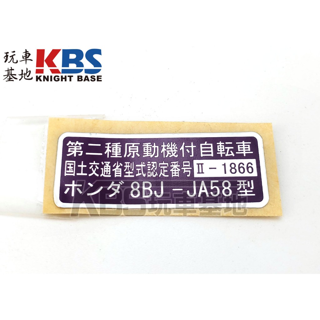 【玩車基地】2023 SUPER CUB C125 日規 JA58 認定番號貼紙 一張 HONDA 本田原廠零件