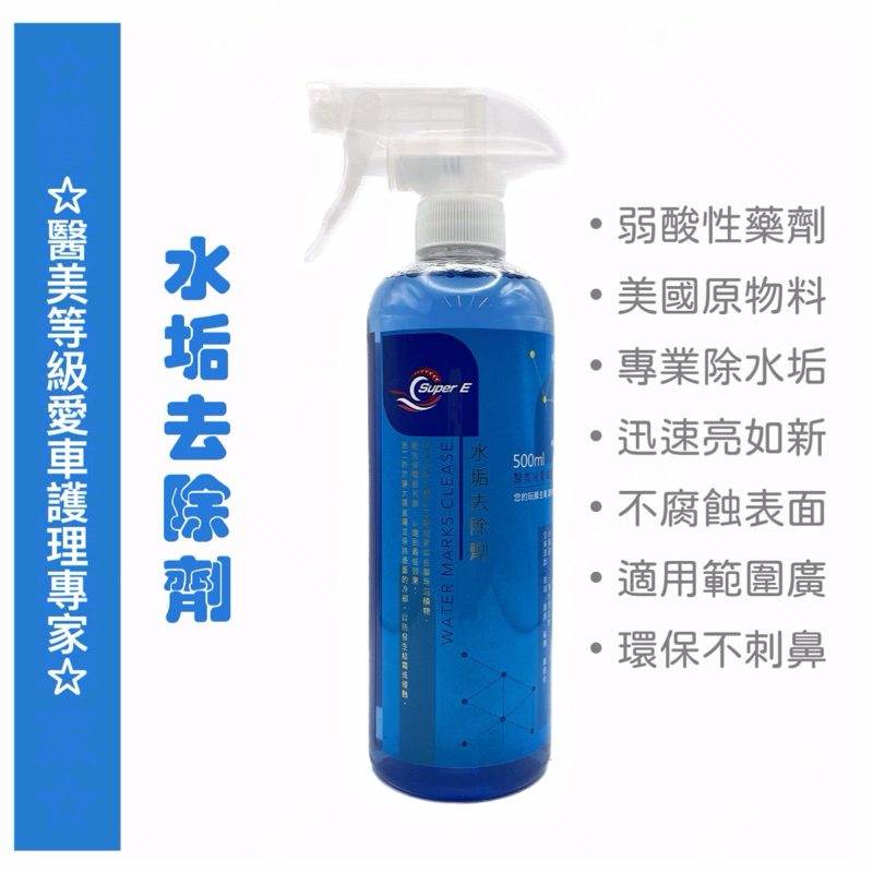 SUPER E 【水垢去除劑500ml】美國原料 水垢剋星 皂垢 霉垢 尿垢 水龍頭 大理石 磁磚 馬桶 車身 水漬去除