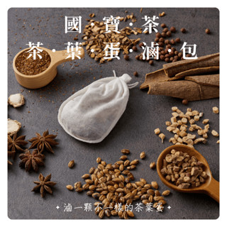 【Sheng Wen梁時】私廚坊－國寶茶茶葉蛋滷包(25g*2包入)，無咖啡因 茶葉蛋 茶葉 滷蛋 滷包，茶葉蛋滷包