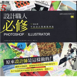 蒼穹書齋（電腦）: 二手＼設計職人必修：Photoshop X Illustrator高水準平面設計精緻範例集＼旗標