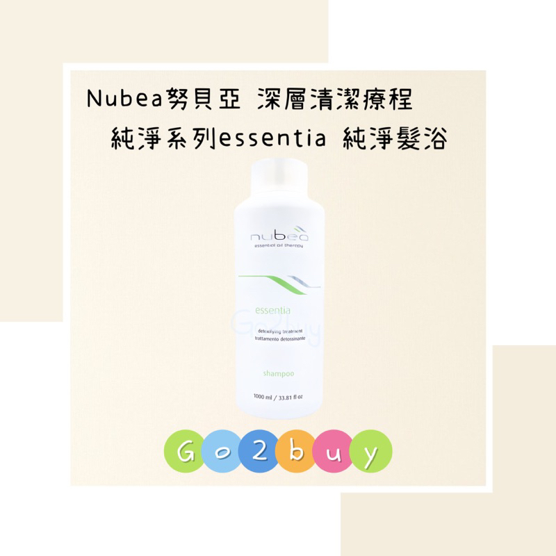 ㊣公司貨㊣【nubea 努貝亞】深層清潔療程 純淨系列essentia 純淨髮浴1000ml