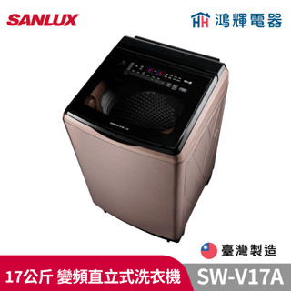 鴻輝電器 | SANLUX臺灣三洋 SW-V17A 17公斤 變頻直立式洗衣機