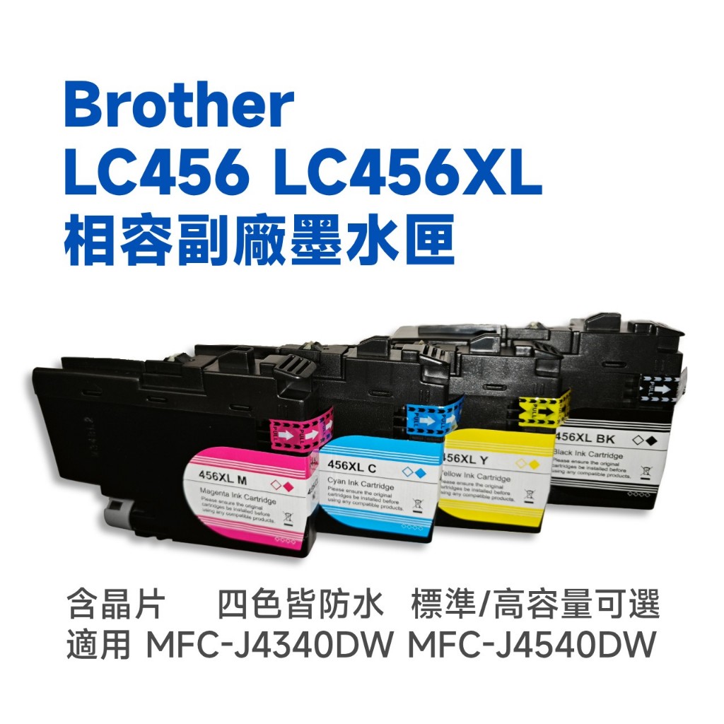 Brother LC456 LC456XL LC-456XL相容副廠墨水匣 適用 MFC-J4340DW MFC-J45