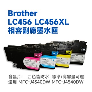 Brother LC456 LC456XL LC-456XL相容副廠墨水匣 適用 MFC-J4340DW MFC-J45