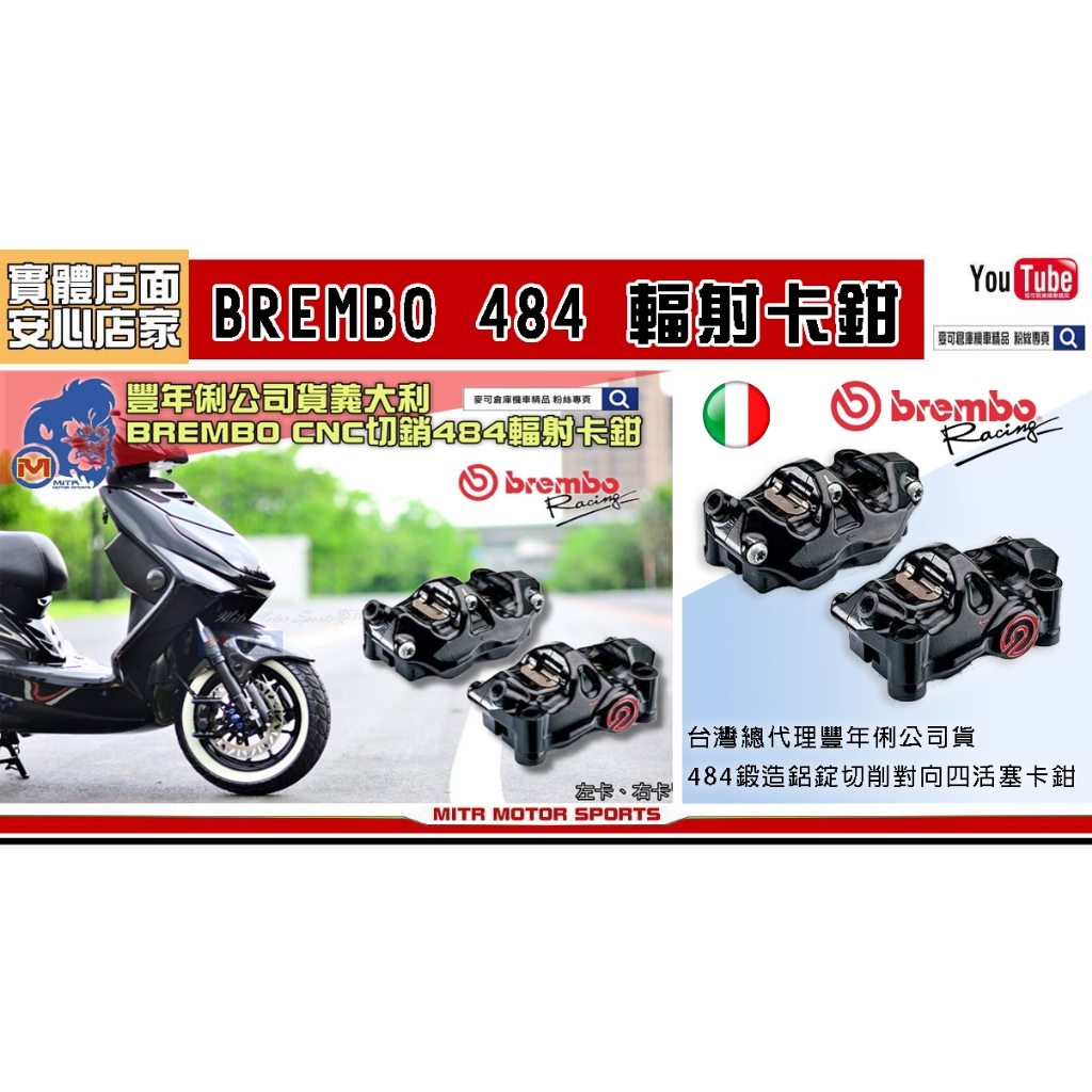 麥可倉庫機車精品 - 【豐年俐公司貨 義大利BREMBO CNC切銷 484輻射卡鉗】