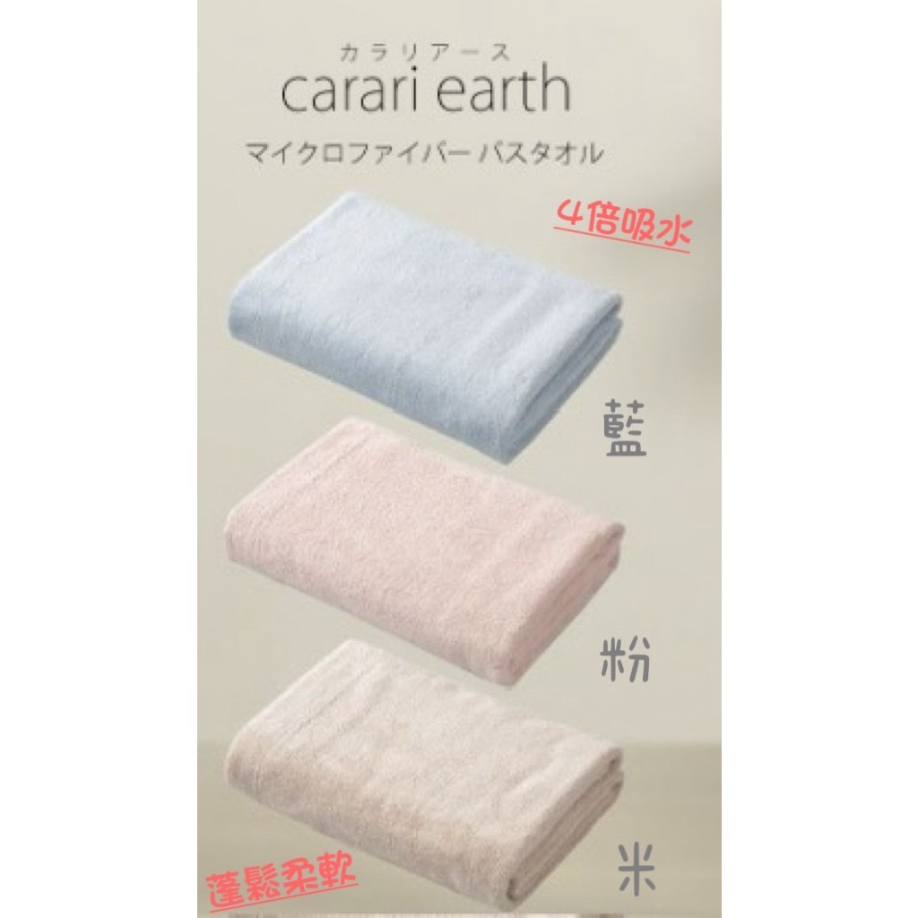 🌸🌸日本 Carari Earth 超細纖維 4倍吸水 洗臉巾 擦髮巾 浴巾  ✨✨