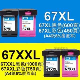 HP 67XL 全新墨水匣 67號 HP 1212 2700 2722 2300 2332 2333 HP 67