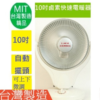 台灣製造【台灣通用】10吋可擺頭鹵素電暖器(GM-520)