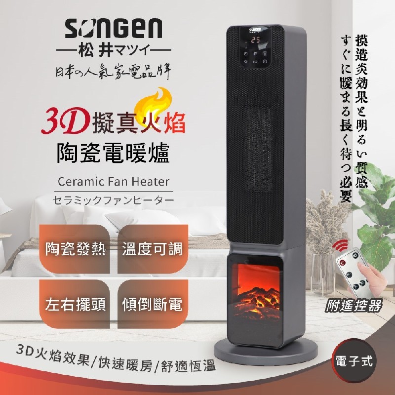 【SONGEN松井】日系3D擬真火焰PTC陶瓷立式電暖爐/暖氣機/電暖器 (SG-2801PTC)♥輕頑味