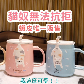 貓咪馬克杯 陶瓷馬克杯 交換禮物 閨蜜生日禮物 馬克杯組 馬克杯附蓋湯匙 馬克杯 咖啡杯【貓咪咪醬】
