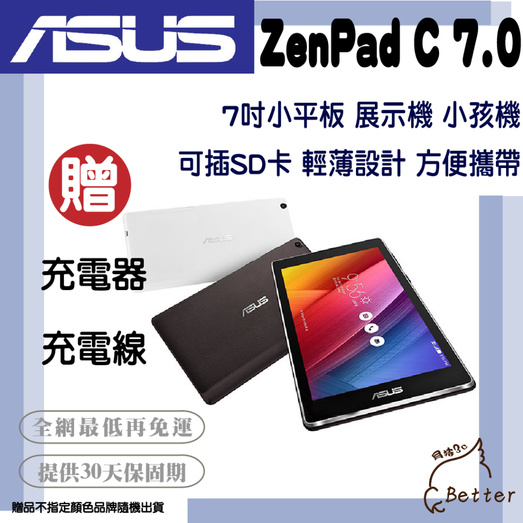 【Better 3C】ASUS 華碩 ZenPad C 7.0 小孩機 展示機 7吋二手平板🎁買就送!