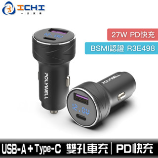 車用充電器 USB車充 USB+Type-C 27W PD快充 電瓶電量顯示 BSMI認證 寶利威爾 臺灣現貨 汽車充電