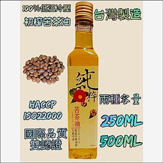 小翰館 免運優惠館 全素 100%冷壓初榨 苦茶油 250ml與500ml HACCP/ISO22000國際品質雙認證