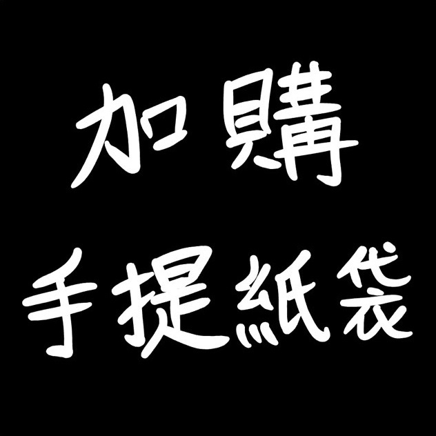 【有間設計工作室】 YJD 加購送禮手提紙袋