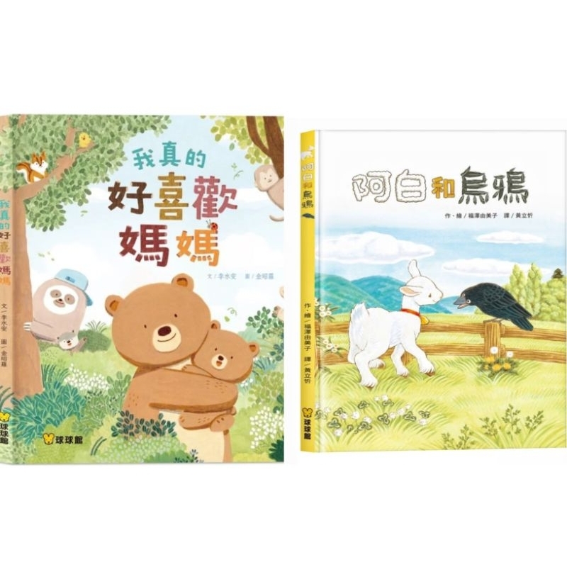 ✅御書坊✅【球球館】繪本~阿白與烏鴉  我真的好喜歡媽媽