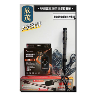 ⭐️大洲水族⭐️免運快速出貨 臺灣欣茂 CSA 雙迴路安全單顯溫度控制器+鈦管加溫棒 控溫 加溫器 鈦管 加熱 魚缸