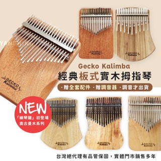 【贈調音器】Gecko 板式 拇指琴 卡林巴 K17CAS 單板香樟木 卡林巴琴 手指鋼琴 鐵片琴 療癒樂器