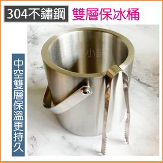 <東明蔡小鋪> 附發票~ #304 雙層/不鏽鋼 冰桶 保冰桶 冰塊桶 香檳桶 不鏽鋼冰桶 紅酒桶 不鏽鋼保冰桶 保冷桶