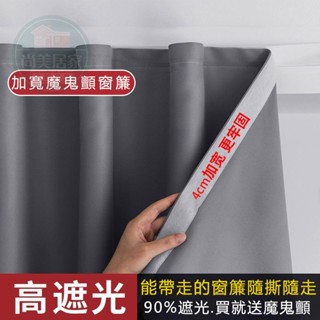 【臺灣】免釘魔鬼氈窗簾 魔鬼氈窗簾 全遮光窗簾 免打孔安裝 黏貼式窗簾 遮光窗簾 短窗簾 小窗簾 免打孔窗簾 隔簾
