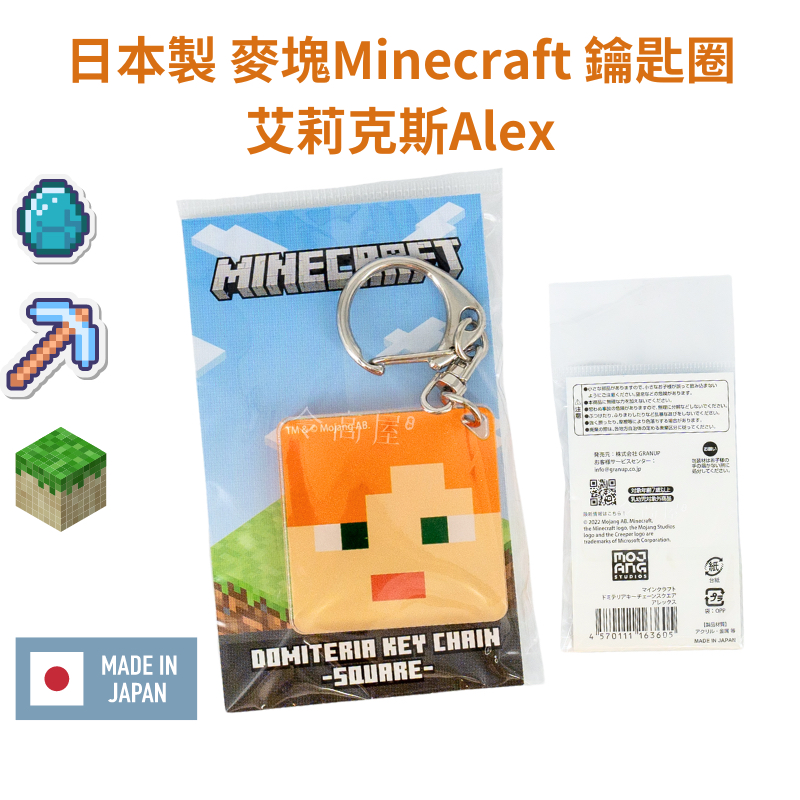 令高屋日本製 麥塊Minecraft 鑰匙圈 艾莉克斯Alex