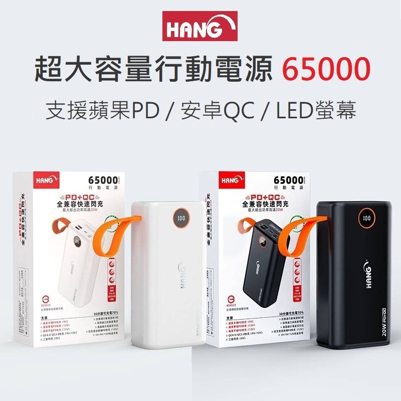 【免運+發票+送蝦幣】公司貨 Hang 65000 超大容量 行動電源 PD5 蘋果PD QC 三星閃充 TypeC