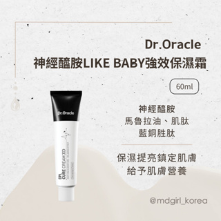 【明洞妞】韓國 Dr.oracle 神經醯胺LIKE BABY強效保濕霜 60ml