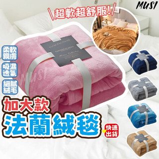 ［臺灣快發］法蘭絨毯 毛毯 絨毛毯 加大150*200公分 空調毯 懶人毯 寵物毯 保暖毯 嬰兒保暖 冬天必備