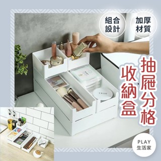 Play生活家【D65】抽屜分格收納盒 收納盒 疊加收納盒 抽屜收納 分格收納 抽屜分隔盒 抽屜整理 文具收納盒 餐具收