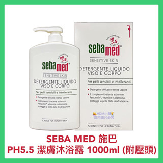 【SEBAMED 施巴】沐浴精 沐浴露 潔膚露 沐浴乳 潔膚乳 德國原裝進口 歡迎刷卡 開發票1000ml【精鑽國際】