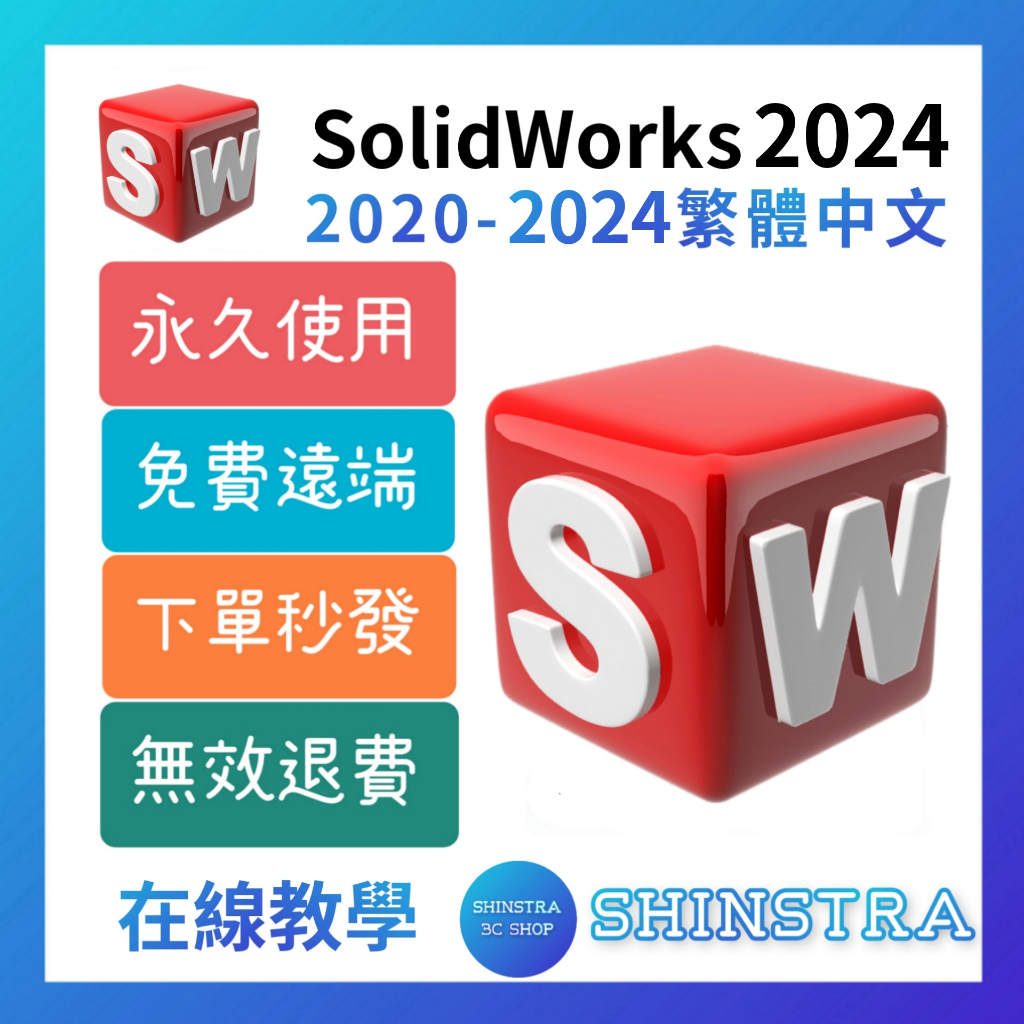 🔥在線秒發🔥 SolidWorks 2024 永久穩定⭐無限重灌⭐windows專用⭐繁體中文⭐SW軟體⭐3D機械