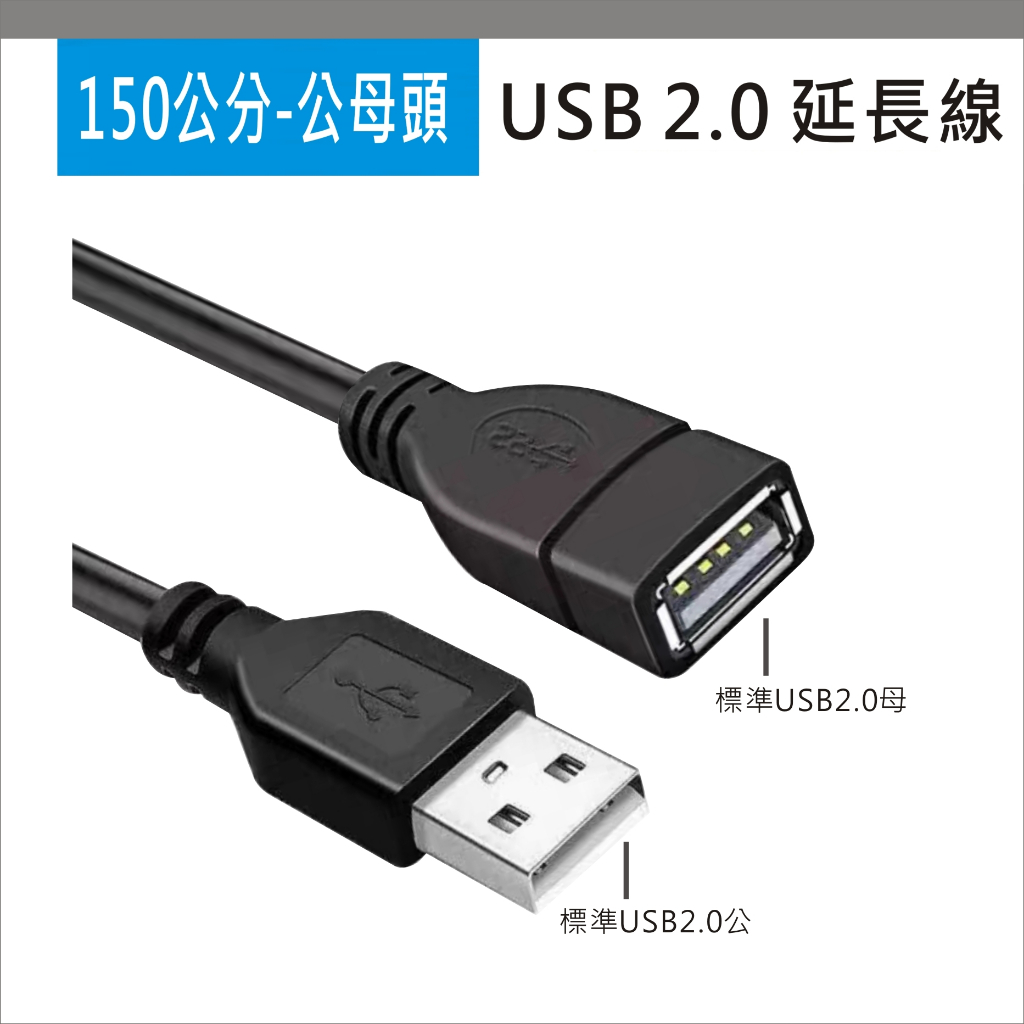 【附發票】USB 延長線 數據加長線 150公分  1.5米 usb 公母頭