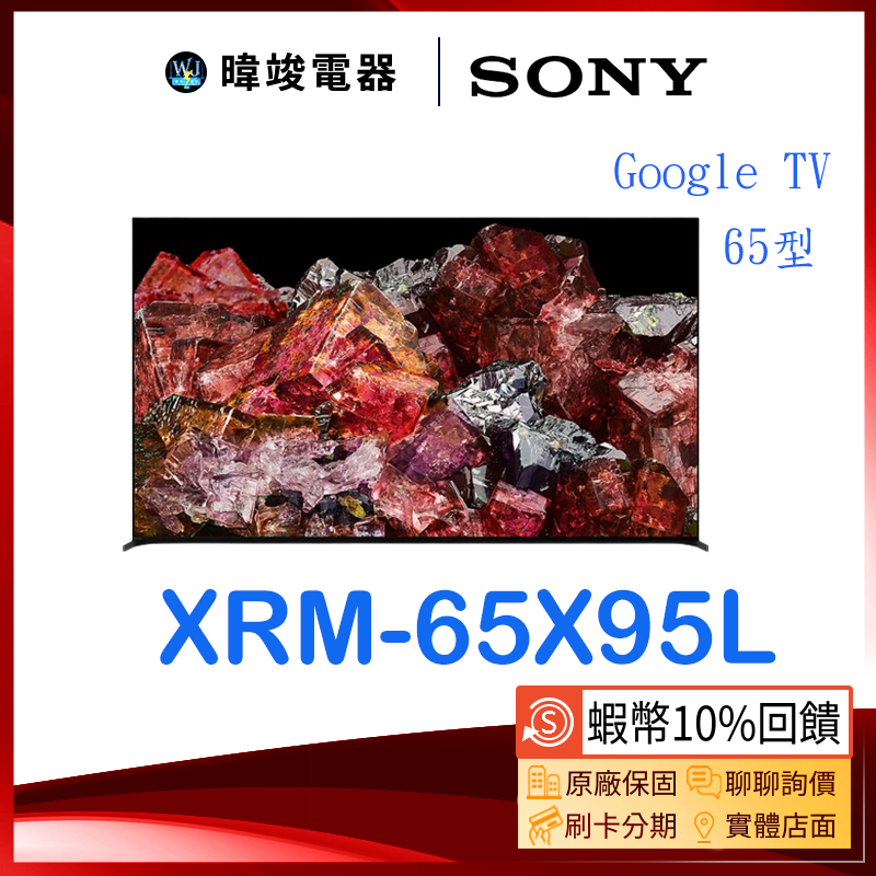【蝦幣10倍送】SONY 索尼 XRM65X95L 65型 日本製 智慧電視 XRM-65X95L 4K電視