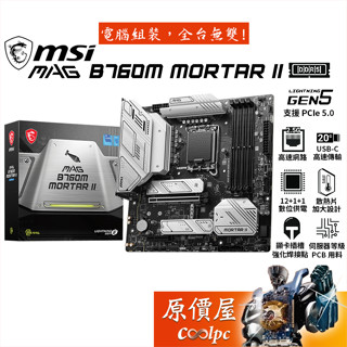 MSI微星 MAG B760M MORTAR II【M-ATX/1700腳位/DDR5】主機板/原價屋