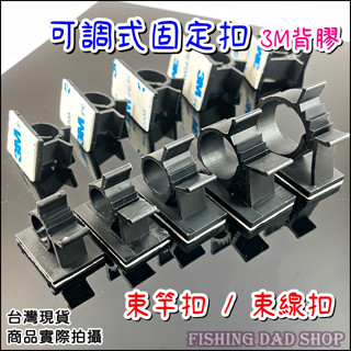 -釣魚老爸- 蝦竿 竿扣 可調式 束竿扣 配線固定扣 束線夾 釣蝦槍箱 工具箱 固定扣 強力背膠 DIY配件