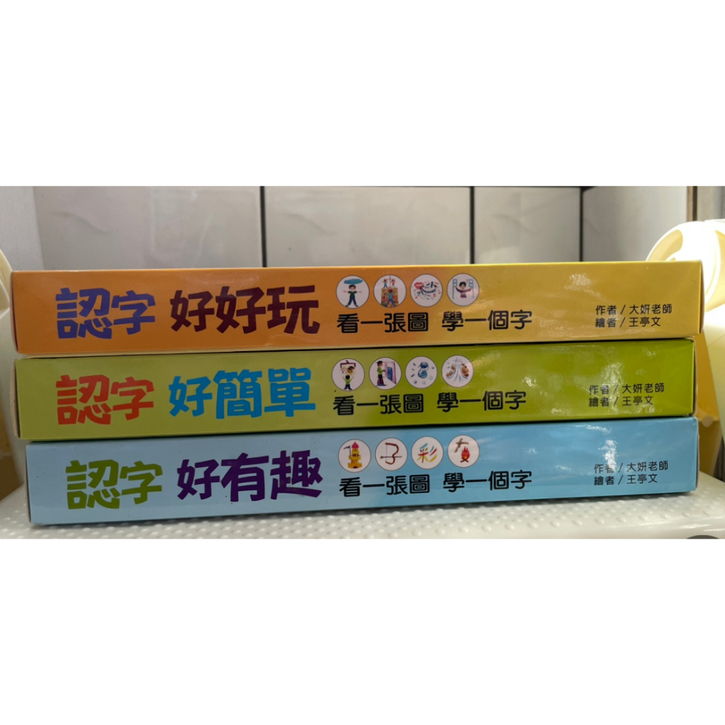 近全新-認字好有趣、認字好好玩、認字好簡單