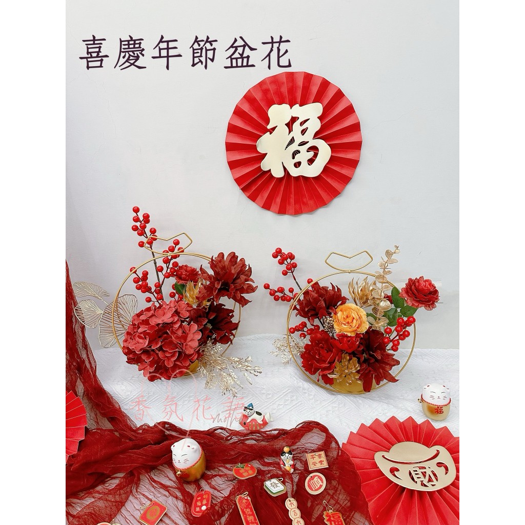 🌺香氛花語🎉現貨🎉(贈招財貓+喜慶卡)喜慶年節盆花/新年/結婚嫁娶/新居入厝/開幕/店面擺飾/拍照道具/好彩頭/仿真花/