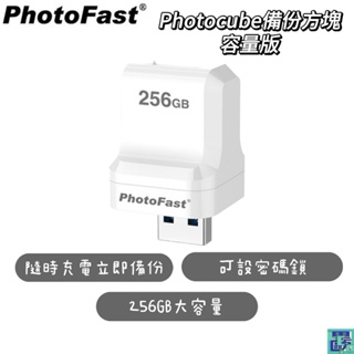 【Photofast】 256G (內建 256GB) 備份 方塊 容量版 方便分享、備份 傳輸