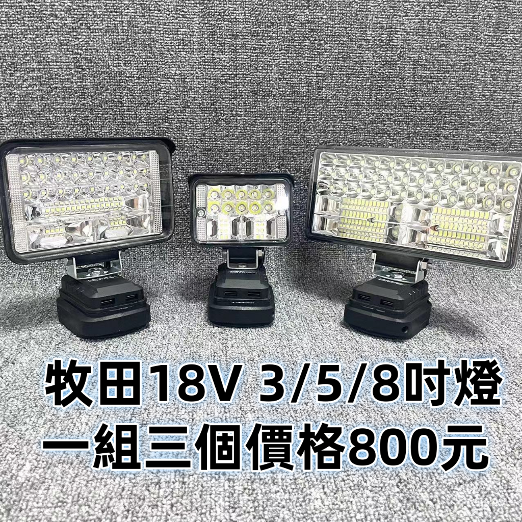 全新Makita牧田3吋5吋8吋高亮度照明燈牧田18V工作燈LED燈電照明燈 露營燈 應急燈 探照燈 戶外照明燈