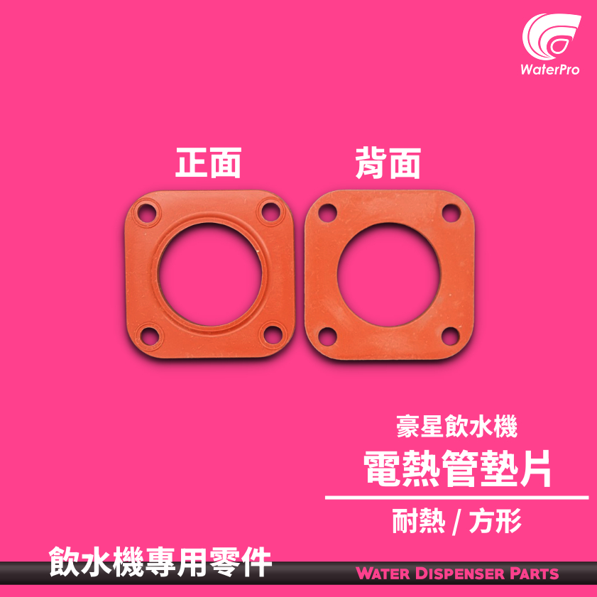WaterPro零售部 立式 落地型 飲水機 電熱管 電湯匙 耐熱 墊片 墊圈 豪星牌 飲水機專用 止水墊片