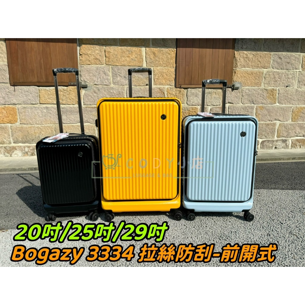 CODY小店 Bogazy 超新主流款 3334 上掀式 前開式 行李箱 登機箱 拉桿箱 電腦箱20吋 25吋 29吋