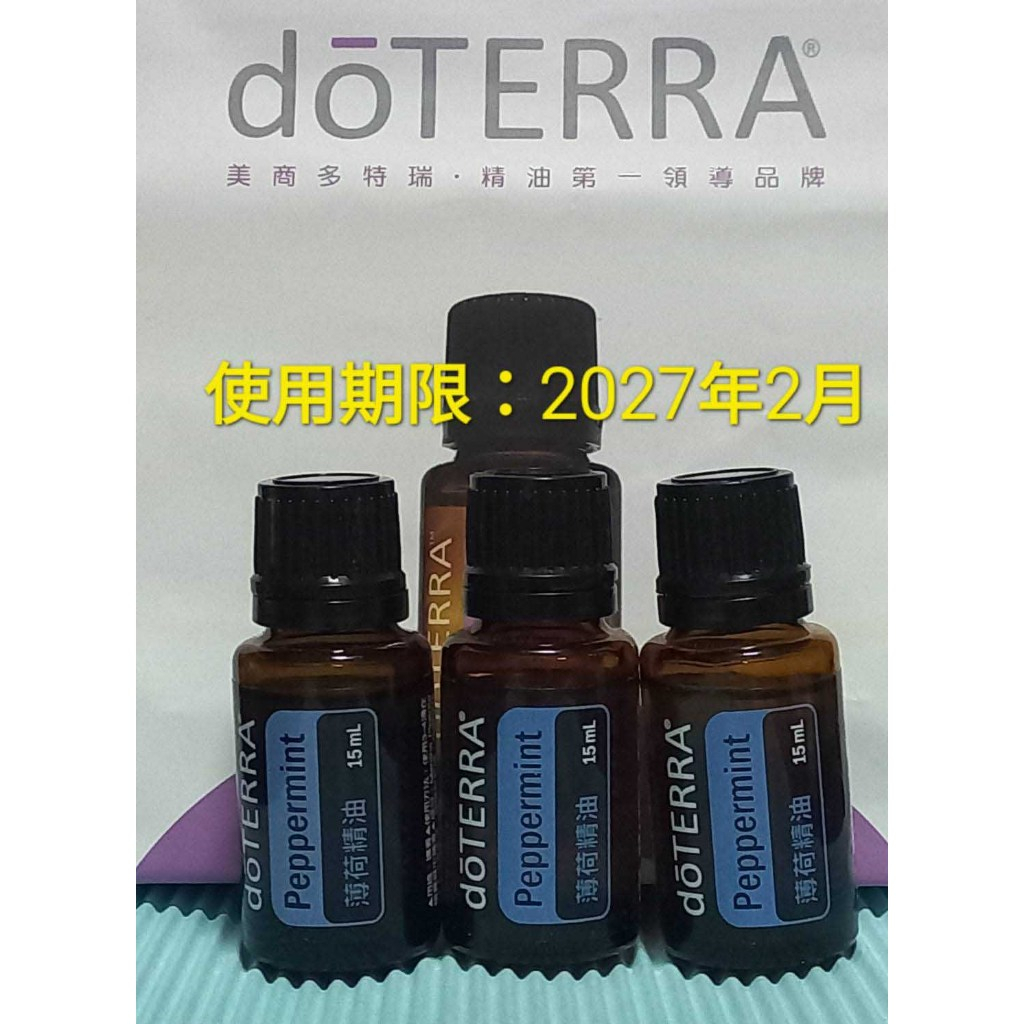 多特瑞doTERRA-薄荷精油15m.使用期限2027.2月。24h內出貨