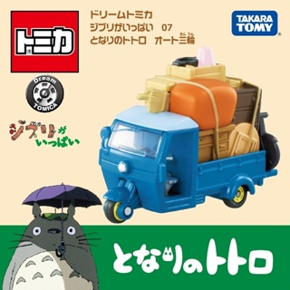 玩具寶箱 - Dream TOMICA 多美小汽車 吉卜力 龍貓 搬家三輪車