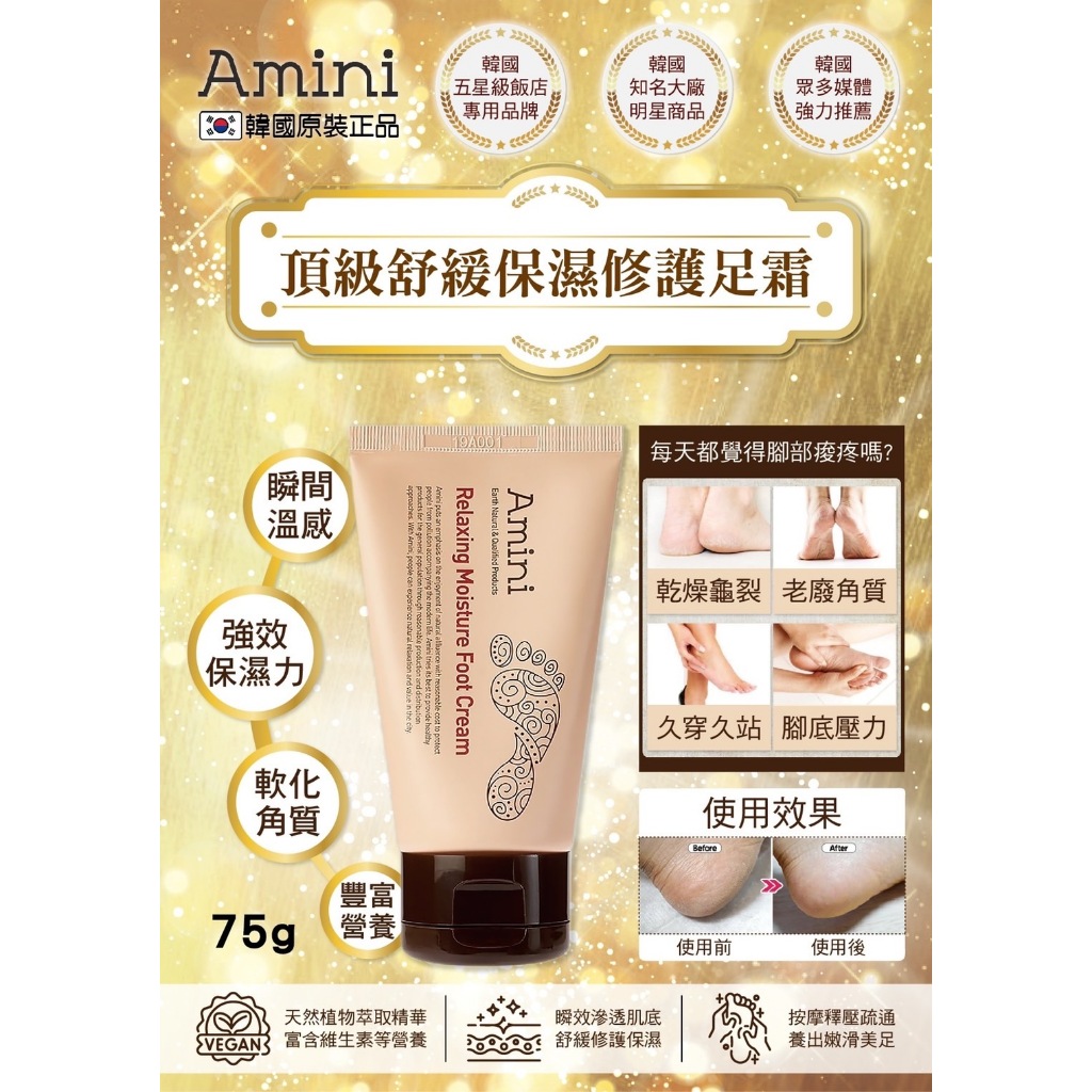 <<韓國 Amini>> 舒緩保濕修護足霜 75g