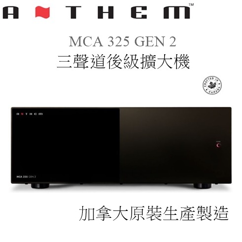 【樂昂客】議價最優惠 台灣公司貨保固 ANTHEM MCA 325 GEN 2 三聲道後級擴大機 加拿大原裝
