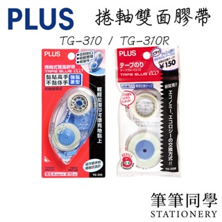 〚筆筆同學〛普樂士PLUS 捲軸雙面膠帶 強黏著型 TG-310 TG-310R 雙面膠帶替帶 替換帶 信封 雙面膠 黏