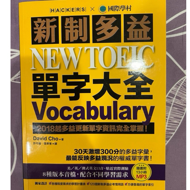 新制多益！new toeic!單字大全/國際學村/附有光碟mp3/8種版本音檔