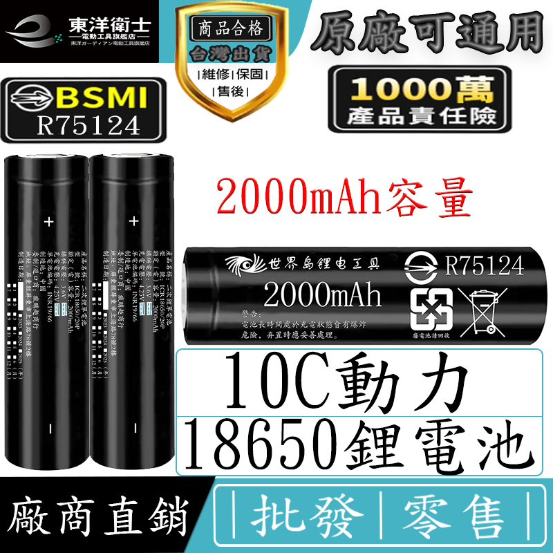 BSMI合格 10c動力電池 鋰電池 充電電池 2000mAh容量 18650鋰電池組 平頭 電動工具電池 大電流放電