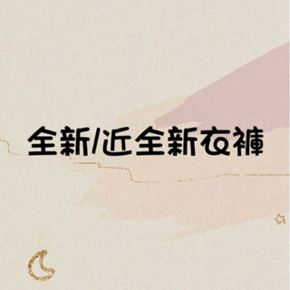 二手 全新 近全新 上衣 外套 毛衣 風衣外套 針織上衣 無袖上衣 民族風 長褲 直筒褲 彈性褲 刷破褲 牛仔褲