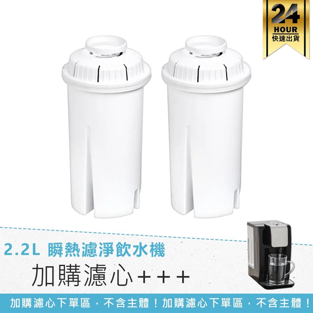 【KINYO】2.2L瞬熱濾淨飲水機-加購濾心2入組 MHW-01 五重濾淨 飲水機濾心 濾水壺 熱水壺 熱水瓶