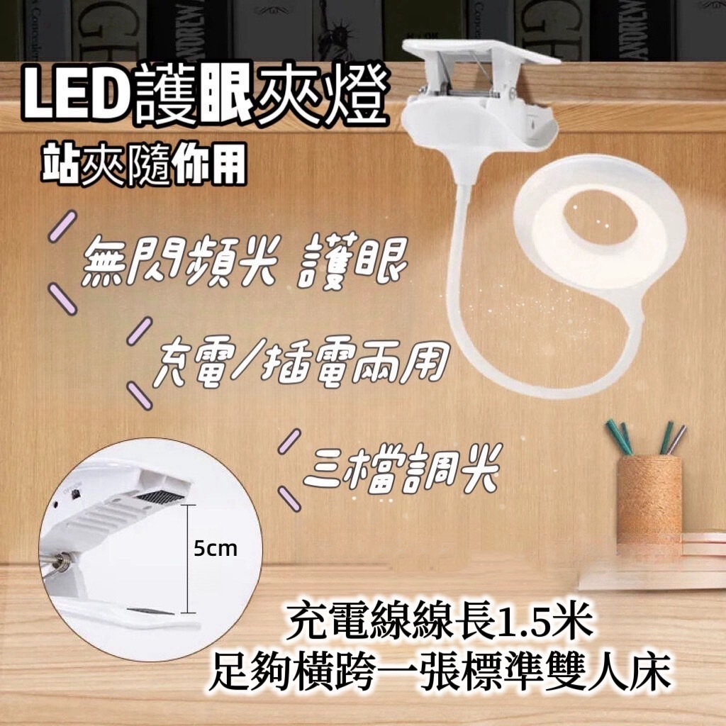 【可夾式護眼檯燈&amp;台灣保固】LED 三段調光 學習用檯燈 租屋族必備 夾式站式臺燈 USB充電臺燈 書桌臺燈 無頻閃無藍